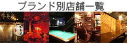 ブランド別店舗一覧