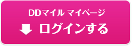 DDマイル　マイページ　ログインする