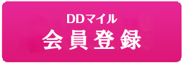 DDマイル　マイページ　ログインする