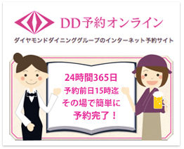 DD予約オンライン　ダイヤモンドダイニンググループのインターネット予約サイト　24時間365日予約前日15時迄　その場で簡単に予約完了！