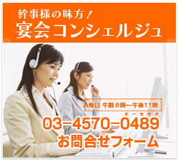 幹事様の味方！宴会コンシェルジュ　毎日　午前8時?午後11時　03-4570-0489　オーヨヤク　お問合せフォーム
