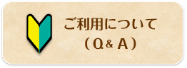 ご利用について（Q&A）