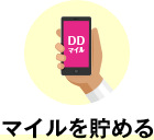 マイルを貯める