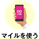 マイルを使う
