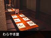 わらやき屋
