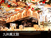 九州黒太鼓