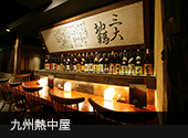 九州熱中屋