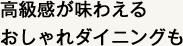 高級感が味わえるおしゃれダイニングも