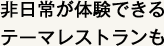 非日常が体験できるテーマレストランも