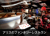 アリスのファンタジーレストラン