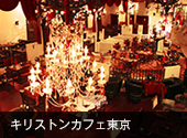 キリストンカフェ東京