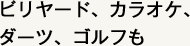 ビリヤード、カラオケ、ダーツ、ゴルフも
