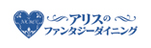 アリスのファンタジーダイニング