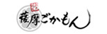 薩摩ごかもん