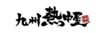 九州熱中屋