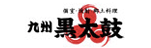 九州黒太鼓