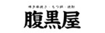 腹黒屋