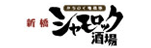 シャモロック酒場
