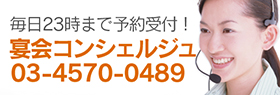 毎日23時まで予約受付！宴会コンシェルジュ 03-4570-0489