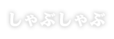 しゃぶしゃぶ