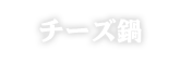 チーズ鍋