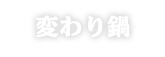 変わり鍋