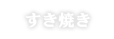 すき焼き