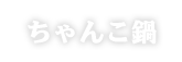 ちゃんこ鍋