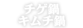 チゲ鍋キムチ鍋