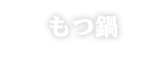 もつ鍋