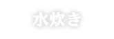 水炊き