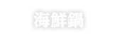 海鮮鍋
