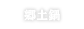 郷土鍋