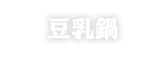豆乳鍋