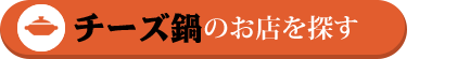 チーズ鍋のお店を探す