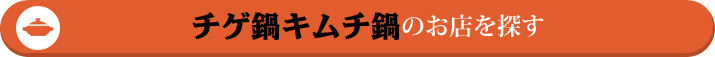 チゲ鍋キムチ鍋のお店を探す!!