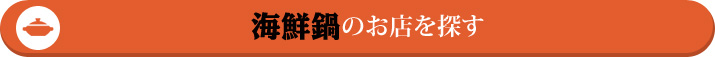 海鮮鍋のお店を探す!!