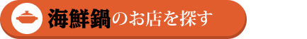 海鮮鍋のお店を探す