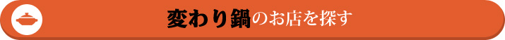 変わり鍋のお店を探す!!