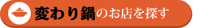 変わり鍋のお店を探す