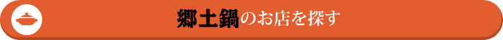 郷土鍋のお店を探す!!
