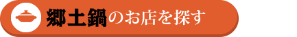 郷土鍋のお店を探す