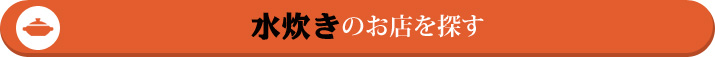 水炊きのお店を探す!!
