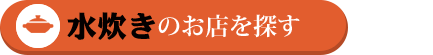 水炊きのお店を探す