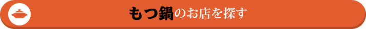 もつ鍋のお店を探す!!