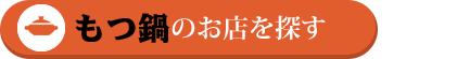 もつ鍋のお店を探す