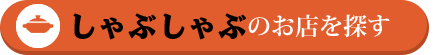 しゃぶしゃぶのお店を探す