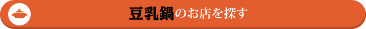 豆乳鍋のお店を探す!!