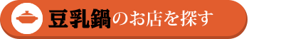 豆乳鍋のお店を探す