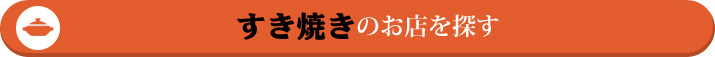 すき焼きのお店を探す!!